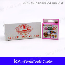 1 กล่อง เทียนวันเกิดลัคกี้ 24 เล่ม 2 สี