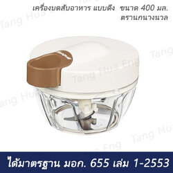 เครื่องบดสับอาหาร แบบดึง ขนาด 400 มล. ตรานกนางนวล