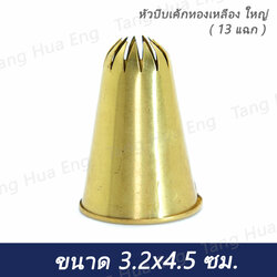 หัวบีบเค้กทองเหลือง ใหญ่