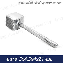 ค้อนทุบเนื้อสี่เหลี่ยมใหญ่ #049 ตราสมอ