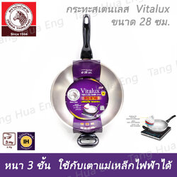 กระทะสเตนเลส Vitalux 3 ชั้น 28 ซม. IH ด้าม หู เบ็กกาไลท์ ตราหัวม้าลาย