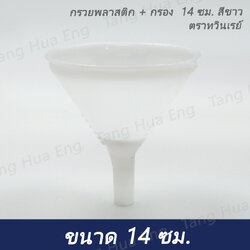 กรวยพลาสติก + กรอง 14 ซม. สีขาว ตราทวินเรย์