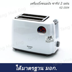 เครื่องปิ้งขนมปัง ชาร์ป 2 แผ่น KZ-2S04