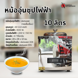 หม้ออุ่นซุป ไฟฟ้า สแตนเลส 10 ลิตร (ทรงสี่เหลี่ยม)