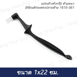 แปรงล้างหัวกรุ๊ป ด้ามหนา มีช้อนตักผงตรงปลายด้าม 1610-361