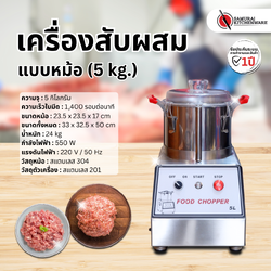 เครื่องสับผสม แบบหม้อ (5 kg.)