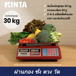 เครื่องชั่งดิจิตอลคำนวณราคา ขนาด 30 กก. ความละเอียด 10 กรัม KINTA