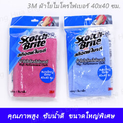 3M ผ้าใยไมโครไฟเบอร์ 40x40 ซม.