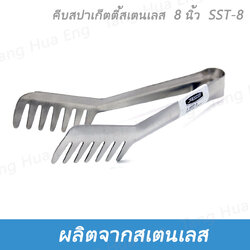SST-8 คีบสปาเก็ตตี้สเตนเลส 8 นิ้ว #30070