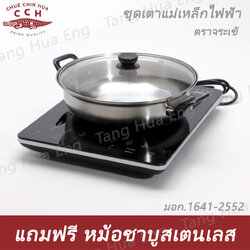 ชุดเตาแม่เหล็กไฟฟ้า ตราจระเข้