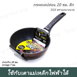 กระทะเทปล่อนทรงลึก กลาดิเอเตอร์ 5GX ขนาด 20 ซม. อินดักชั่น ตรานกนางนวล