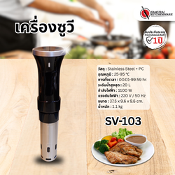 เครื่องซูวี SV-103