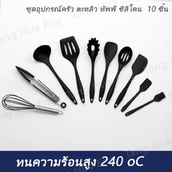 ชุดอุปกรณ์ครัว ตะหลิว ทัพพี ซิลิโคน (ชุด 10 ชิ้น)