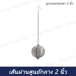 ลูกบอลกรองชา 2 นิ้ว