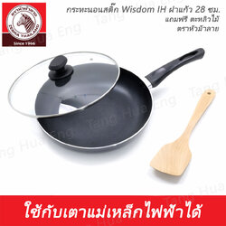 กระทะนอนสติ๊ก Wisdom IH ฝาแก้ว 28 ซม. แถมฟรี ตะหลิวไม้ ตราหัวม้าลาย