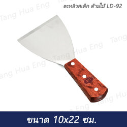 ตะหลิวสเต็ก ด้ามไม้ LD-92