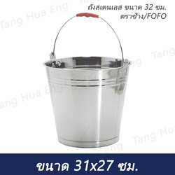 ถังสเตนเลส ขนาด 30 ซม. ตราช้าง/FOFO ( จีนแดง )