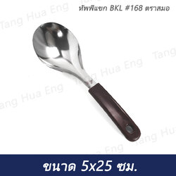 ทัพพีแขก BKL #168 ตราสมอ