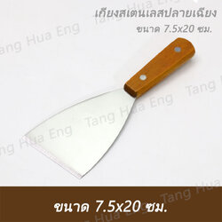 เกียงสเตนเลส ปากเฉียง ด้ามไม้ 7.5x20 ซมง ( 7.5 นิ้ว ) จีนแดง