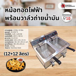 หม้อทอดไฟฟ้า พร้อมวาล์วถ่ายน้ำมัน (12+12 ลิตร)