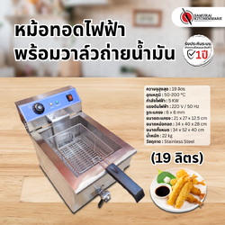 หม้อทอดไฟฟ้า พร้อมวาล์วถ่ายน้ำมัน (19 ลิตร)