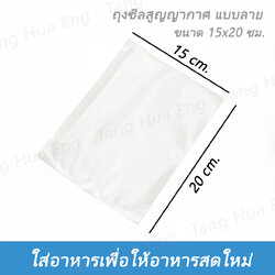 ถุงสูญญากาศ ขนาด 15x20 ซม. แบบนูน ( 100 ใบ )