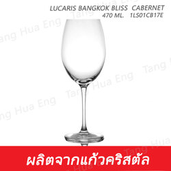 ( 6 ใบ ) แก้วไวน์ 470 มล. 1LS01CB17E 470 ML. Lucaris BANGKOK BLISS CABERNET