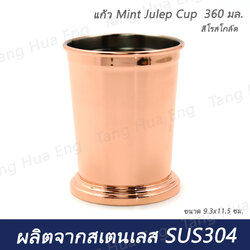 แก้ว Mint Julep Cup 360 มล. ( 9.3x11.5 ซม. ) สีโรสโกล์ด