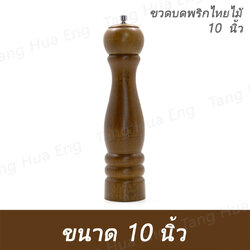 ขวดบดพริกไทย 10 นิ้ว PM-2110