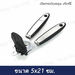 เปิดกระป๋องหมุน เกียร์นี่