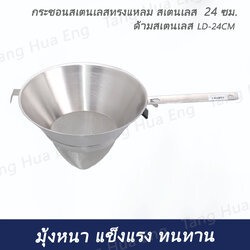 กระชอนสเตนเลสทรงแหลม สเตนเลส 24 ซม. ด้ามสเตนเลส LD-24CM