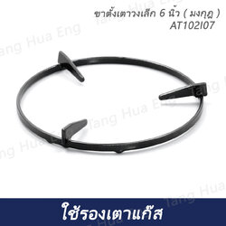 ขาตั้งเตาวงเล็ก 6 นิ้ว ( มงกุฎ ) AT102I07