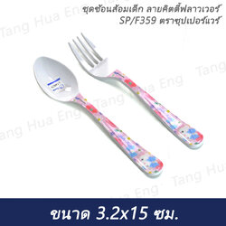 ชุดช้อนส้อมเด็ก ลายคิตตี้ฟลาวเวอร์ SP/F359 ตราซุปเปอร์แวร์