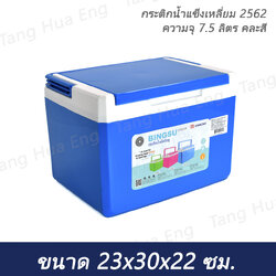 กระติกน้ำแข็งเหลี่ยม 2562 ความจุ 7.5 ลิตร (23x30x22) คละสี