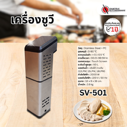 เครื่องซูวี SV-501