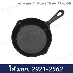 กระทะเมลามินด้ามดำ 16 ซม. F176398