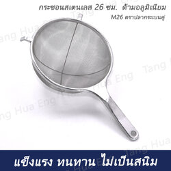 กระชอนลวดด้าม AL 26 ซม. M26 ตราทวินเรย์