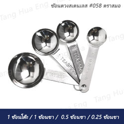 ช้อนตวงสเตนเลส #058 ตราสมอ