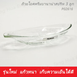 (1โหล) ถ้วยไอศครีม Delight Banana Split Dish #P02616 ( 3 ลูก ) ยี่ห้อโอเชี่ยน