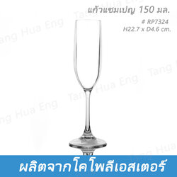 แก้วแชมเปญ โคโพลีเอสเตอร์ 150 มล. #RP7324