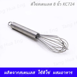 ตีไข่สเตนเลส 8 นิ้ว KC724