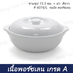 ชามซุป 15.5 ซม. + ฝา สีขาว # 4074/L ยี่ห้อรอยัล พอร์ซเลน