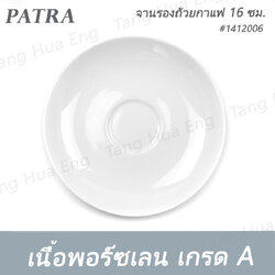 จานรองถ้วยกาแฟ 16 ซม. #1412006 PATRA
