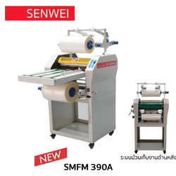 เครื่องเคลือบฟิล์มลามิเนต / เคลือบยูวี รุ่น SMFM 390A