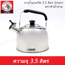 กาต้มน้ำนกหวีด Smart กาน้ำ สเตนเลส SUS304 ขนาด 3.5 ลิตร ตราหัวม้าลาย