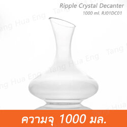 ขวดดีแคนเตอร์ใส่ไวน์ 1000 มล. Ripple Crystal Decanter 1000 ml. RJ01DC01
