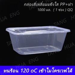 (50ใบ) กล่องสี่เหลี่ยมแข็งใส PP+ฝา 1000 มล. ( 1 ช่อง ) QQ/TT