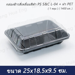 ( 25 ชุด ) กล่องสี่เหลี่ยมสีดำ PP S&C L-04 + ฝา PET ( 1 หลุม ) ( 1400 มล. )