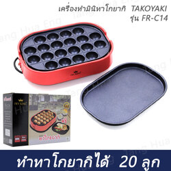 เครื่องทำมินิทาโกยากิ TAKOYAKI รุ่น FR-C14