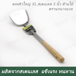 ตะหลิวใหญ่ XL ด้ามไม้ ตรานกนางนวล